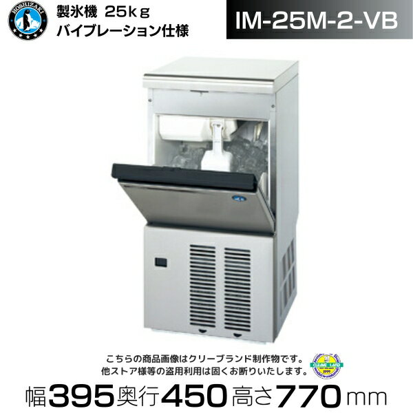製氷機 業務用 ホシザキ IM-25M-2-VB バイブレーション仕様 アンダーカウンタータイプ業務用製氷機 自動 製氷 自動製氷機 全自動製氷機 全自動 大容量 大量 店舗 アンダーカウンター キューブアイス 厨房 飲食店 居酒屋 25kg 厨房用品