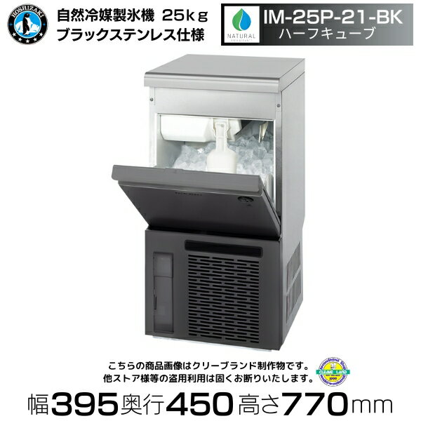 自然冷媒製氷機 ホシザキ IM-25P-21-BK ブラックステンレス・ハーフキューブ仕様 アンダーカウンタータイプ （旧 IM-25M-NA-21）