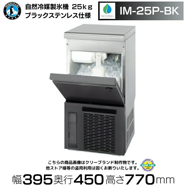 自然冷媒製氷機 ホシザキ IM-25P-BK ブラックステンレス仕様 アンダーカウンタータイプ