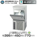 自然冷媒製氷機 ホシザキ IM-25P-VB バイブレーション仕様 アンダーカウンタータイプ