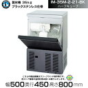 製氷機 ホシザキ IM-35M-2-21-BK ブラックステンレス仕様 ハーフキューブ アンダーカウンタータイプ 全自動製氷機 大容量 店舗 厨房 飲食店 レス...