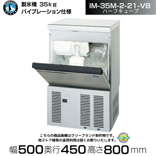 製氷機 ホシザキ IM-35M-2-21-VB バイブレーション仕様 ハーフキューブ アンダーカウンタータイプ 全自動製氷機 大容量 店舗 厨房 飲食店 レストラン カフェ 居酒屋 厨房用品 別料金にて 設置 入替 回収 処分 廃棄 クリーブランド