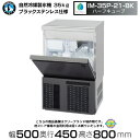 自然冷媒製氷機 ホシザキ IM-35P-21-BK ブラックステンレス仕様 アンダーカウンタータイプ (旧 IM-35M-NA-21)