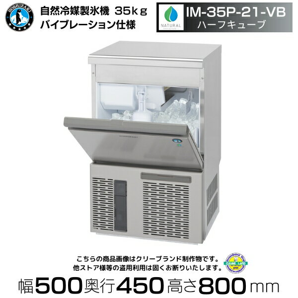 自然冷媒製氷機 ホシザキ IM-35P-21-VB バイブレーション仕様 アンダーカウンタータイプ （旧 IM-35M-NA-21）