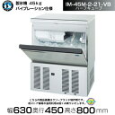 製氷機 ホシザキ IM-45M-2-21-VB バイブレーション仕様 ハーフキューブ アンダーカウンタータイプ 全自動製氷機 大容量 店舗 厨房 飲食店 レスト...