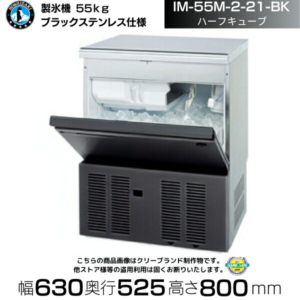 製氷機 ホシザキ IM-55M-2-21-BK ブラックステンレス仕様 ハーフキューブ アンダーカウンタータイプ 全自動製氷機 大容量 店舗 厨房 飲食店 レストラン カフェ 居酒屋 厨房用品 別料金にて 設置 入替 回収 処分 廃棄 クリーブランド