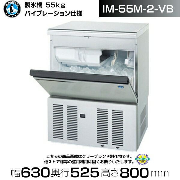 製氷機 業務用 ホシザキ IM-55M-2-VB バイブレーション仕様 アンダーカウンタータイプ 全自動製氷機 大容量 店舗 厨房 飲食店 レストラン カフェ 居酒屋 厨房用品 別料金にて 設置 入替 回収 処分 廃棄 クリーブランド