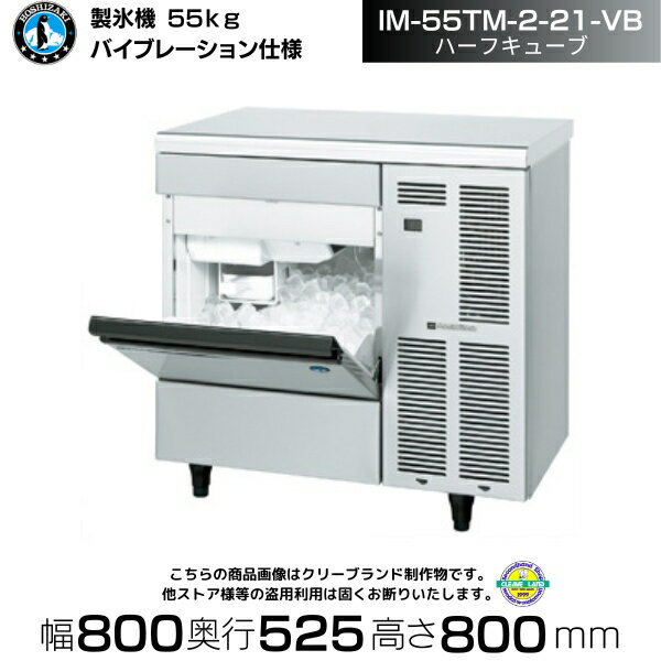製氷機 ホシザキ IM-55TM-2-21-VB バイブレーション ハーフキューブ アンダーカウンタータイプ 全自動製氷機 大容量 店舗 厨房 飲食店 レストラン カフェ 居酒屋 厨房用品 別料金にて 設置 入替 回収 処分 廃棄 クリーブランド
