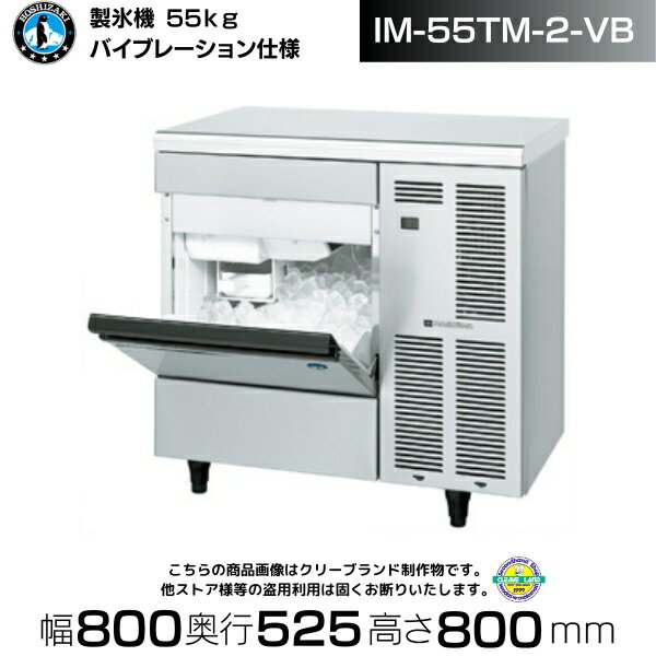 製氷機 業務用 ホシザキ IM-55TM-2-VB バイブレーション アンダーカウンタータイプ 全自動製氷機 大容量 店舗 厨房 飲食店 レストラン カフェ 居酒屋 厨房用品 別料金にて 設置 入替 回収 処分 廃棄 クリーブランド