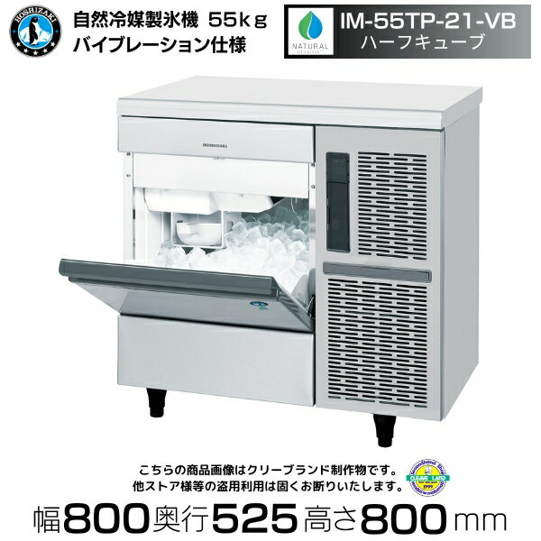 自然冷媒製氷機 ホシザキ IM-55TP-21-VB バイブレーション ハーフキューブ仕様 アンダーカウンタータイプ