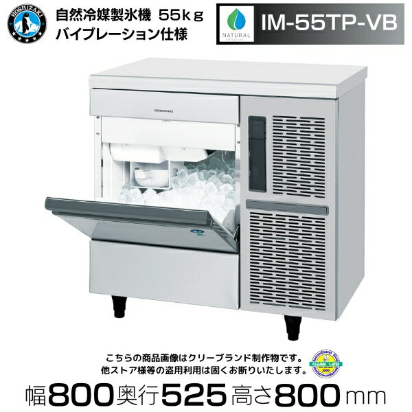 自然冷媒製氷機 ホシザキ IM-55TP-VB バイブレーション仕様 アンダーカウンタータイプ 全自動製氷機 大容量 店舗 アンダーカウンター キューブアイス 厨房 飲食店 居酒屋 55kg 厨房用品