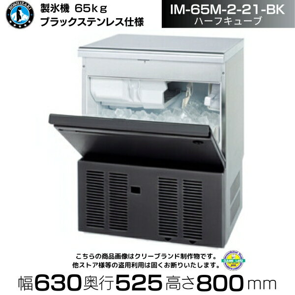 製氷機 ホシザキ IM-65M-2-21-BK ブラックステンレス仕様 ハーフキューブ アンダーカウンタータイプ 全自動製氷機 大容量 店舗 厨房 飲食店 レストラン カフェ 居酒屋 厨房用品 別料金にて 設置 入替 回収 処分 廃棄 クリーブランド