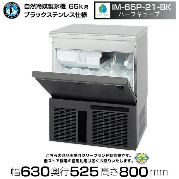 自然冷媒製氷機 ホシザキ IM-65P-21-BK ブラックステンレス ハーフキューブ仕様 アンダーカウンタータイプ （旧 IM-65M-NA-21）
