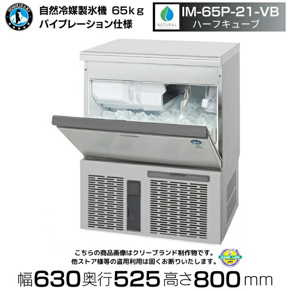 自然冷媒製氷機 ホシザキ IM-65P-21-VB バイブレーション ハーフキューブ仕様 アンダーカウンタータイプ （旧 IM-65M-NA-21）