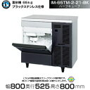 製氷機 ホシザキ IM-65TM-2-21-BK ブラックステンレス仕様 ハーフキューブ アンダーカウンタータイプ 全自動製氷機 大容量 店舗 厨房 飲食店 レ...