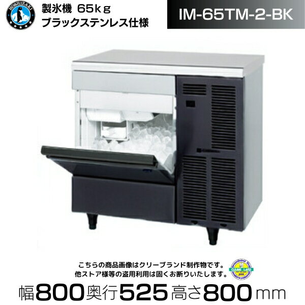 製氷機 業務用 ホシザキ IM-65TM-2-BK ブラックステンレス仕様 アンダーカウンタータイプ 全自動製氷機 大容量 店舗 厨房 飲食店 レストラン カフェ 居酒屋 厨房用品 別料金にて 設置 入替 回収 処分 廃棄 クリーブランド