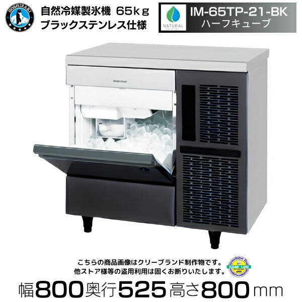 自然冷媒製氷機 ホシザキ IM-65TP-21-BK ブラックステンレス ハーフキューブ仕様 アンダーカウンタータイプ