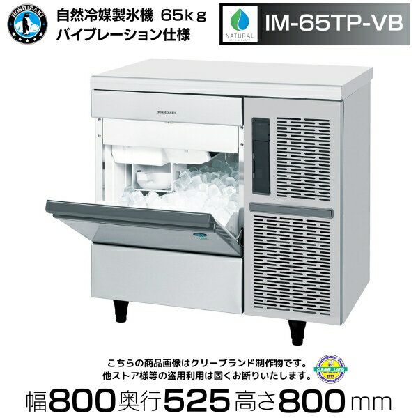 自然冷媒製氷機 ホシザキ IM-65TP-VB バイブレーション仕様 アンダーカウンタータイプ 全自動製氷機 大容量 店舗 アンダーカウンター キューブアイス 厨房 飲食店 居酒屋 65kg 厨房用品