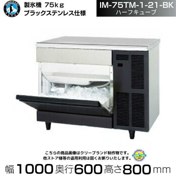 製氷機 ホシザキ IM-75TM-1-21-BK ブラックステンレス仕様 ハーフキューブ アンダーカウンタータイプ 全自動製氷機 大容量 店舗 厨房 飲食店 レストラン カフェ 居酒屋 厨房用品 別料金にて 設置 入替 回収 処分 廃棄 クリーブランド
