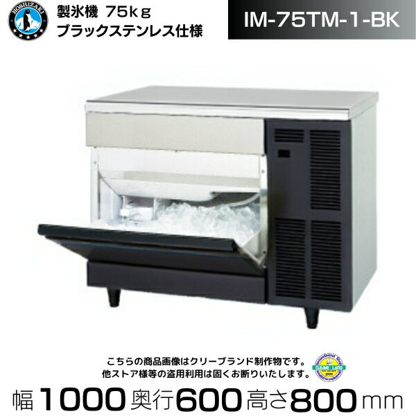 製氷機 業務用 ホシザキ IM-75TM-1-BK ブラックステンレス仕様 アンダーカウンタータイプ 全自動製氷機 大容量 店舗 厨房 飲食店 レストラン カフェ 居酒屋 厨房用品 別料金にて 設置 入替 回収 処分 廃棄 クリーブランド