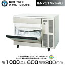 製氷機 業務用 ホシザキ IM-75TM-1-VB バイブレーション仕様 アンダーカウンタータイプ 全自動製氷機 大容量 店舗 厨房 飲食店 レストラン カフェ...