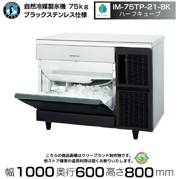 自然冷媒製氷機 ホシザキ IM-75TP-21-BK ブラックステンレス ハーフキューブ仕様 アンダーカウンタータイプ