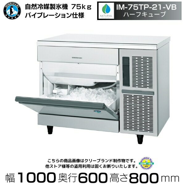 自然冷媒製氷機 ホシザキ IM-75TP-21-VB バイブレーション ハーフキューブ仕様 アンダーカウンタータイプ