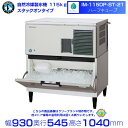 自然冷媒製氷機 ホシザキ IM-115DP-21-ST ハーフキューブ仕様 スタックオンタイプ