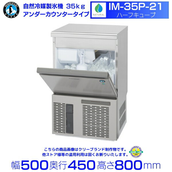 自然冷媒製氷機 ホシザキ IM-35P-21 ハーフキューブ仕様 アンダーカウンタータイプ （旧 IM-35M-NA-21）