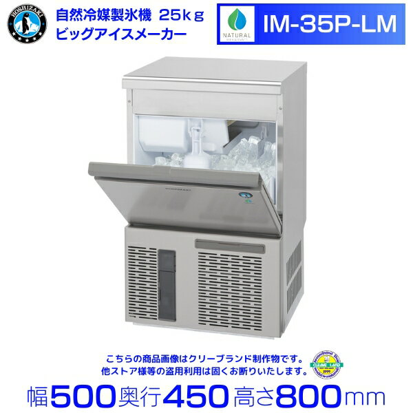 自然冷媒製氷機 業務用 ホシザキ IM-35P-LM　ビッグアイスメーカー 全自動製氷機 大容量 店舗 厨房 飲食店 レストラン カフェ 居酒屋 厨房用品 別料金にて 設置 入替 回収 処分 廃棄 クリーブランド