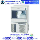 自然冷媒製氷機 ホシザキ IM-35SP-21 ハーフキューブ・スライド扉仕様 アンダーカウンタータイプ (旧 IM-35M-NA-21)