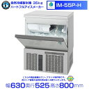 自然冷媒製氷機 業務用 ホシザキ IM-55P-H ハート型氷 全自動製氷機 大容量 店舗 厨房 飲食店 レストラン カフェ 居酒屋 厨房用品 別料金にて 設置 入替 回収 処分 廃棄 クリーブランド