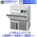 自然冷媒製氷機 業務用 製氷機 ホシザキ IM-55P-LM103 ビッグアイスメーカー 全自動製氷機 大容量 店舗 厨房 飲食店 レストラン カフェ 居酒屋 厨房用品 別料金にて 設置 入替 回収 処分 廃棄 クリーブランド