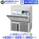 自然冷媒製氷機 業務用 ホシザキ IM-55P-LM ビッグアイスメーカー 全自動製氷機 大容量 店舗 厨房 飲食店 レストラン カフェ 居酒屋 厨房用品 別料...