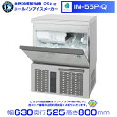 自然冷媒製氷機 業務用 ホシザキ IM-55P-Q ホールインアイスメーカー 全自動製氷機 大容量 店舗 厨房 飲食店 レストラン カフェ 居酒屋 厨房用品 別料金にて 設置 入替 回収 処分 廃棄 クリーブランド