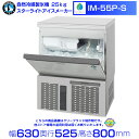 自然冷媒製氷機 業務用 製氷機 ホシザキ IM-55P-S スターライトアイス 全自動製氷機 大容量 店舗 厨房 飲食店 レストラン カフェ 居酒屋 厨房用品 別料金にて 設置 入替 回収 処分 廃棄 クリーブランド
