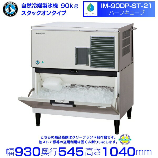 自然冷媒製氷機 ホシザキ IM-90DP-21-ST ハーフキューブ仕様 スタックオンタイプ