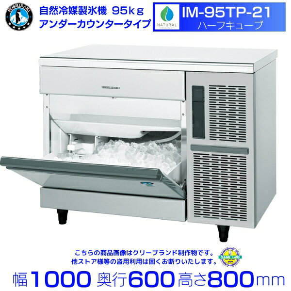自然冷媒製氷機 ホシザキ IM-95TP-21 ハーフキューブ仕様 アンダーカウンタータイプ