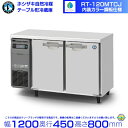 RT-120MTCJ ホシザキ 冷蔵庫 業務用 テーブル形冷蔵庫 hoshizaki コールドテーブル 台下冷蔵庫 厨房機器 厨房 テーブル型冷蔵庫 テーブル冷蔵庫 業務用冷蔵庫 耐久性 テーブル型 別料金にて 設置 入替 回収 処分 廃棄 レストラン ホテル 居酒屋 飲食店 2面 クリーブランド