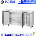 RT-150MTCJ-ML ホシザキ テーブル形冷蔵庫 コールドテーブル 内装カラー鋼板 業務用冷蔵庫 hoshizaki 厨房機器 厨房 レストラン 居酒屋 飲食店 テーブル型冷蔵庫 テーブル型 耐久性 別料金にて 設置 入替 回収 処分 廃棄 クリーブランド