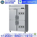 メーカー：ホシザキ 商品名：自然冷媒冷凍冷蔵庫 形名：HRF-120NAFT3 定格内容積：766L（冷蔵室383L・冷凍室383L） 電源：三相200V　50／60Hz　1.06kVA(4.3A) 消費電力：冷却時375／390W　霜取時639／639W 外形寸法：幅1200×奥行650×高さ1910mm　 冷媒：R600a 庫内温度制御 冷蔵室：マイコン制御（デジタル温度表示）※庫内温度（周囲温度30℃）-6℃〜-12℃ 冷凍室：マイコン制御（デジタル温度表示）※庫内温度（周囲温度30℃）-25℃〜-7℃ 棚網：6枚＋スノコ2枚 付属品：ドレンジョイント一式・ドレンホース2本 製品質量：140kg（梱包時 146kg） メーカー希望小売価格はメーカーカタログに基づいて掲載しています 関連商品HRF-120NAFT ホシザキ 自然冷媒冷凍冷蔵庫 業務用冷蔵庫 ノ...ホシザキ 縦型冷凍冷蔵庫 HRF-75AT-1-BK ブラックステンレ...389,500円389,500円HRF-120NAF ホシザキ 自然冷媒冷凍冷蔵庫 業務用冷蔵庫 ノン...HRF-120NA3 ホシザキ 自然冷媒冷凍冷蔵庫 業務用冷蔵庫 ノン...412,000円373,000円HRF-120NA ホシザキ 自然冷媒冷凍冷蔵庫 業務用冷蔵庫 ノンフ...HRF-120NAF3 ホシザキ 自然冷媒冷凍冷蔵庫 業務用冷蔵庫 ノ...369,000円412,000円HRF-120NAT3 ホシザキ 自然冷媒冷凍冷蔵庫 業務用冷蔵庫 ノ...HRF-150NAFT3 ホシザキ 自然冷媒冷凍冷蔵庫 業務用冷蔵庫 ...355,500円427,500円HRF-120NAT ホシザキ 自然冷媒冷凍冷蔵庫 業務用冷蔵庫 ノン...HRF-180NAFT3 ホシザキ 自然冷媒冷凍冷蔵庫 業務用冷蔵庫 ...350,500円438,000円■搬入/設置/入替工事等（※別料金）をご希望の場合はお問合せください。 ・不要の場合：車上渡し便でのお届けとなります。 ・設置等希望の場合：【別料金】となりますのでお見積り致します。■日中連絡のつく電話番号をご登録ください。