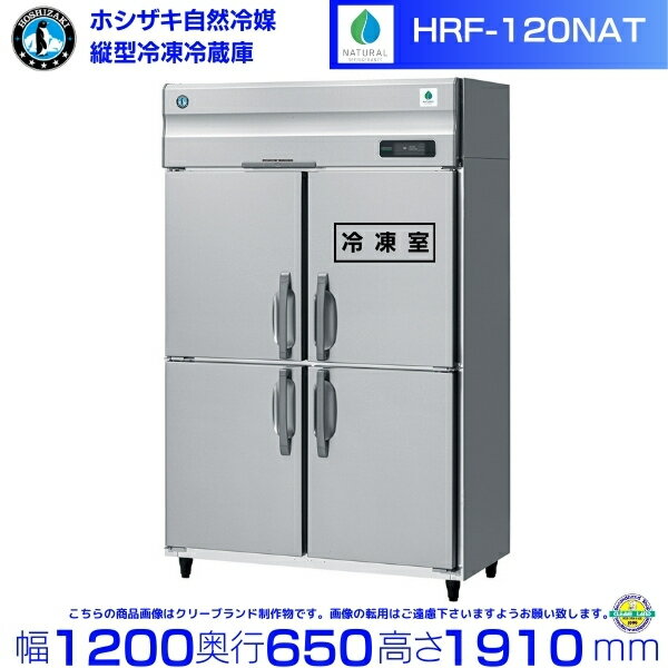 HRF-120NAT ホシザキ 自然冷媒冷凍冷蔵庫 業務用冷蔵庫 ノンフロン インバータ 別料金にて 設置 入替 回収 処分 廃棄 クリーブランド 1