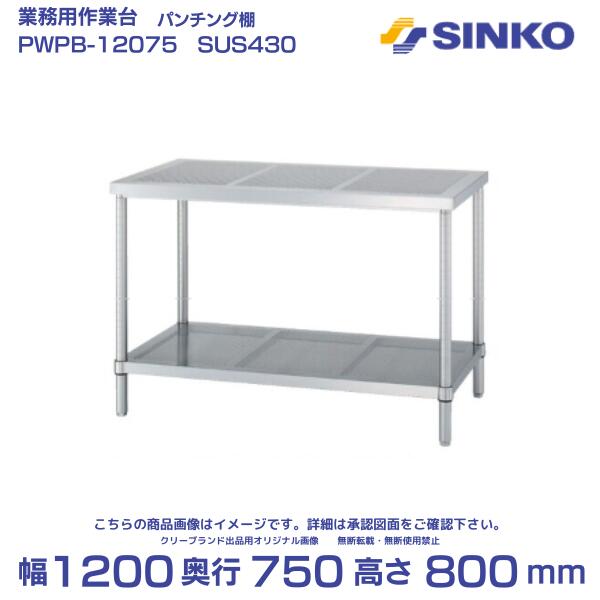 シンコー パンチング作業台 PWPB-12075製品スペックメーカーシンコー（SINKO）型番PWPB-12075商品タイプ業務用パンチング作業台・パンチング棚外形寸法幅1200×奥行750×高さ800mm製品質量25.3kg天板仕様SUS430 No.4仕上／板厚1.0mm棚仕様パンチング棚1段／SUS430 No.4仕上／板厚1.0mm支柱・アジャスト脚SUS430 φ38mm／アジャスト脚SUS304（調整幅＋30mm）耐荷重天板200kg／棚150kg／総耐荷重300kg高さ変更160〜850mm、5mm単位（無料）棚位置調節25mmピッチ組み立て区分本製品は組み立て式ですバックガードなしパンチング作業台は、天板に多数の穴を設けた通気性・排水性に優れた作業台です。水や液体を扱う作業でも天板に溜まりにくく、洗浄後の水切りや乾燥をスムーズに行えます。厨房をはじめ、食品加工場、工場、研究施設など、衛生管理や清掃性が求められる現場におすすめ。ステンレス製でサビや汚れにも強く、日々のお手入れがしやすい実用性の高い作業台です。高さ変更について160mm〜850mmまで5mm単位で高さ変更が可能です。ご希望がある場合は備考欄にご記載ください。ご記載がない場合は標準高の800mmとなります。棚・枠の取付位置は25mmピッチで調節できます。SUS430（磁石がつくタイプ）磁石がつく、一般的なステンレス材です。コストと実用性のバランスに優れ、厨房の作業台などに幅広く使用されています。SUS304（磁石がつきにくいタイプ）一般的に磁石がつきにくく、SUS430より耐食性に優れたステンレス材です。水や湿気の影響を受けやすい場所、衛生面を重視する環境に適しています。※商品画像は代表型番のイメージである場合があります。ご注文前に型番と外形寸法をご確認ください。※本製品は組み立て式です。※耐荷重は製品質量を含み、均等に載せた静止荷重の上限です。部分耐荷重の合計は、総耐荷重を超えない範囲でご使用ください。関連商品シンコー 作業台 ベタ棚付 WBN-18075｜SUS304｜外形寸法...シンコー ステンレス作業台 スノコ棚 組み立て式 WSN-18075 ...85,000円85,000円シンコー パンチング作業台 H枠 組み立て式 PWHN-15060 幅...シンコー ステンレス作業台 ベタ棚2段 組み立て式 WB2-18090...84,824円85,000円シンコー ステンレス作業台 ベタ棚2段 組み立て式 WBN2-1804...シンコー パンチング作業台 パンチング棚 キャスター付き 組み立て式 ...85,600円88,134円シンコー パンチング作業台 H枠 組み立て式 PWHN-12075 幅...シンコー パンチング作業台 パンチング棚 組み立て式 PWPB-150...83,656円86,447円シンコー ステンレス作業台 ベタ棚2段 組み立て式 WBN2-1207...シンコー パンチング作業台 H枠 キャスター付き 組み立て式 PWHN...87,200円86,771円■メーカー直送のみのお取り扱いになります。■日中ご連絡可能な電話番号をご登録ください。■法人名・店舗名・現場名をご記入ください。■個人宅配送は追加送料または配送不可となる場合があります。■廃盤・欠品等で手配不可の場合はキャンセルとなります。