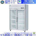 ホシザキ リーチインショーケース RS-120B(旧RS-120A-2) 上ユニット ガラス扉 業務用 冷蔵ショーケース 業務用冷蔵庫 hoshizaki 耐久性 断熱性 厨房機器 厨房 店舗用 レストラン 飲食店 カフェ 居酒屋 別料金にて 設置 入替 廃棄 クリーブランド(3)