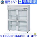 RS-150B-4G(旧RS-150A-4G-2) ホシザキ リーチインショーケース 上ユニット ガラス 分割扉 冷蔵ショーケース 業務用冷蔵庫 hoshizaki 耐久性 断熱性 厨房機器 厨房 店舗用 レストラン 飲食店 カフェ 居酒屋 別料金にて 設置 入替 廃棄 クリーブランド