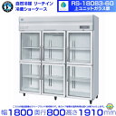 RS-180B3-6G(旧RS-180A3-6G-2) ホシザキ リーチインショーケース 上ユニット ガラス 分割扉 業務用 冷蔵ショーケース 業務用冷蔵庫 hoshizaki 耐久性 断熱性 厨房機器 厨房 店舗用 レストラン 飲食店 カフェ 居酒屋 別料金にて 設置 入替 廃棄 クリーブランド