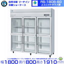 RS-180B-6G(旧RS-180A-6G-2)ホシザキ リーチインショーケース 上ユニット ガラス 分割扉 冷蔵ショーケース 業務用冷蔵庫 hoshizaki 耐久性 断熱性 厨房機器 厨房 店舗用 レストラン 飲食店 カフェ 居酒屋 別料金にて 設置 入替 廃棄 クリーブランド