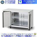 FT-120SDJ-ML ワイドスルー ホシザキ 自然冷媒テーブル形冷凍庫 321L コールドテーブル 内装ステンレス 別料金にて 設置 廃棄 クリーブランド