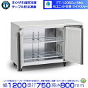 FT-120SDJ-RML 右ユニット ワイドスルー ホシザキ 自然冷媒テーブル形冷蔵庫 321L コールドテーブル 内装ステンレス 別料金にて 設置 廃棄 ク...