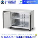 FT-120SNJ-ML ワイドスルー ホシザキ 自然冷媒テーブル形冷凍庫 245L コールドテーブル 内装ステンレス 別料金にて 設置 廃棄 クリーブランド